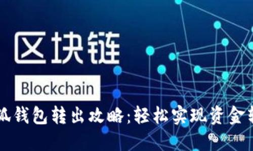 小狐錢包轉(zhuǎn)出攻略：輕松實現(xiàn)資金轉(zhuǎn)出