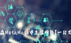 如何在MetaMask中充值網(wǎng)絡(luò)？