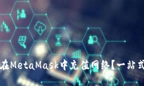 如何在MetaMask中充值網(wǎng)絡(luò)？一站式指南