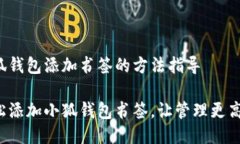 小狐錢包添加書(shū)簽的方法