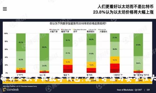 全面解析谷歌手機數(shù)字錢包：使用方法與安全性大探討