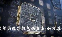 虛擬貨幣監(jiān)管與數(shù)字錢包