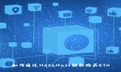 如何通過MetaMask輕松購買