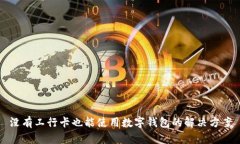 沒有工行卡也能使用數(shù)字