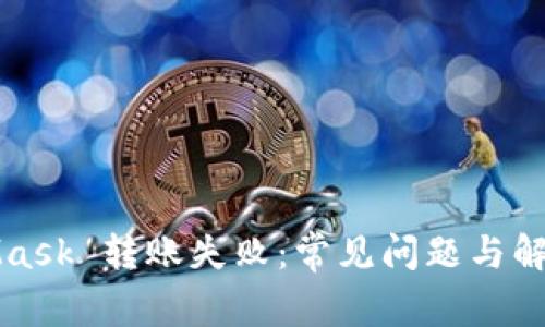 MetaMask 轉(zhuǎn)賬失?。撼Ｒ?jiàn)問(wèn)題與解決方案