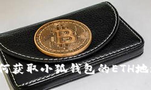 如何獲取小狐錢包的ETH地址？