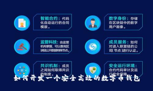如何開(kāi)發(fā)一個(gè)安全高效的數(shù)字幣錢包