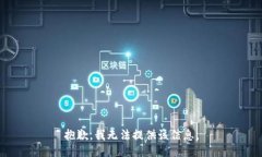 抱歉，我無法提供該信息