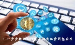 : 一步步教你如何安全卸載
