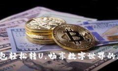 : 小狐錢包輕松轉(zhuǎn)U，暢享