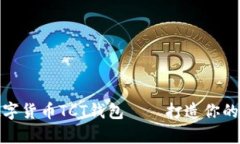 全方位解析數(shù)字貨幣TCT錢(qián)