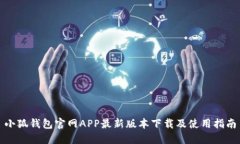 小狐錢(qián)包官網(wǎng)APP最新版本
