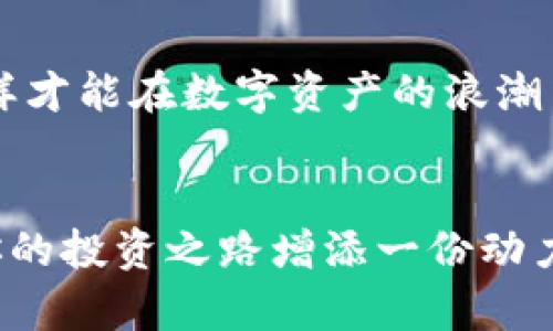   如何在小狐錢包中添加AVAX鏈，實現(xiàn)數(shù)字資產(chǎn)跨鏈管理 / 
 guanjianci 小狐錢包, AVAX鏈, 數(shù)字資產(chǎn)管理 /guanjianci 

引言：擁抱數(shù)字資產(chǎn)的未來
在這個數(shù)字化飛速發(fā)展的時代，越來越多的人開始關(guān)注數(shù)字資產(chǎn)的投資和管理。小狐錢包作為一款廣受歡迎的數(shù)字錢包，其便捷性和安全性吸引著大量用戶。其中，添加不同的區(qū)塊鏈支持，無疑是實現(xiàn)數(shù)字資產(chǎn)跨鏈管理的重要一步。尤其是AVAX鏈，作為比特幣和以太坊之后的一匹黑馬，憑借其獨特的共識機制和高速交易能力，成為了投資者青睞的對象！那么，如何在小狐錢包中添加AVAX鏈呢？接下來，讓我們一起探索這個激動人心的過程！

第一步：了解AVAX鏈的獨特之處
在進行任何數(shù)字資產(chǎn)操作之前，了解相關(guān)的區(qū)塊鏈?zhǔn)侵陵P(guān)重要的！AVAX鏈?zhǔn)怯葾valanche項目推出的一條高性能區(qū)塊鏈，具備高交易吞吐量和低延遲的特點。AVAX鏈不僅可以有效支持去中心化金融（DeFi）和NFT等各種應(yīng)用場景，還有著極高的安全性和可擴展性。多么令人振奮！這意味著投資者可以在AVAX上更快速地進行交易，并享受更低的手續(xù)費！

第二步：下載并創(chuàng)建小狐錢包賬戶
在開始添加AVAX鏈之前，首先要確保你已經(jīng)在手機上安裝了小狐錢包！如果還沒有，你可以在應(yīng)用商店中輕松找到并下載。接下來，打開小狐錢包，按照指引創(chuàng)建一個新賬戶。這個過程非常簡單，只需提供一個安全的密碼和備份助記詞，確保你的資產(chǎn)安全。千萬不要忘記將助記詞妥善保存，因為它是您找回賬戶的重要保障！

第三步：打開小狐錢包，找到添加鏈的功能
創(chuàng)建賬戶后，打開小狐錢包并登錄。在錢包界面的底部，你可以看到“資產(chǎn)”、“交易”和“設(shè)置”等選項。在這里，我們要點擊“設(shè)置”選項，進入錢包的設(shè)置頁面。在設(shè)置頁面的選項中，找尋“添加區(qū)塊鏈”或者“添加鏈”的功能，這是添加AVAX鏈的必經(jīng)之路！

第四步：選擇AVAX鏈并確認(rèn)添加
在添加鏈的頁面中，小狐錢包會提供多種主流區(qū)塊鏈供用戶選擇。你需要找到AVAX鏈，通常它會以“Avalanche”或“AVAX”字樣出現(xiàn)。一旦找到，點擊它，系統(tǒng)會提示您確認(rèn)添加此鏈。在確認(rèn)界面，錢包會列出關(guān)于AVAX鏈的一些重要信息，比如協(xié)議圖、鏈ID等?？吹竭@些時，是否感到這些信息既神秘又富有科技感？

第五步：授權(quán)與安全設(shè)置
確認(rèn)添加AVAX鏈后，小狐錢包會要求您進行安全授權(quán)。這一步極為重要，確保您賬戶的安全性！通常來說，您只需輸入密碼或進行指紋識別即可完成授權(quán)。一旦完成，AVAX鏈將會成功加入到您的錢包中！您還可以為該鏈設(shè)置特定的安全策略，比如是否需要每次交易都進行雙重驗證。安全永遠是我們最應(yīng)該重視的事情！

第六步：享受AVAX資產(chǎn)管理的樂趣
恭喜你！完成以上步驟后，您已經(jīng)在小狐錢包中成功添加了AVAX鏈。這將讓您能方便地管理AVAX資產(chǎn)，包括轉(zhuǎn)賬、交易等！在小狐錢包的“資產(chǎn)”頁面，您可以看到AVAX的余額以及相關(guān)的交易記錄。你會發(fā)現(xiàn)，管理數(shù)字資產(chǎn)從未如此簡單和直觀！

第七步：進行交易與參與DeFi項目
添加AVAX鏈后，您可以進行多種操作，比如購買、出售AVAX或參與DeFi項目。AVAX鏈的強大之處在于其眾多的去中心化金融平臺和NFT市場，可以為用戶提供多種投資和收益方式。想象一下，在這個充滿機遇的數(shù)字資產(chǎn)世界中，您的每一次參與都有可能帶來豐厚的回報，這種感覺簡直無法用言語來形容！

第八步：注意安全與風(fēng)險防范
雖然小狐錢包提供了良好的安全性，但作為投資者，您仍然需要具備一定的風(fēng)險意識！確保定期更新錢包密碼，開啟雙重驗證，以防止不必要的損失。另外，保持對市場行情的關(guān)注，及時調(diào)整自己的投資策略，這樣才能在數(shù)字資產(chǎn)的浪潮中保持穩(wěn)健的步伐！

結(jié)論：在小狐錢包中體驗數(shù)字資產(chǎn)的魅力
總而言之，在小狐錢包中添加AVAX鏈的過程是簡單而安全的！通過這一功能，用戶將能更有效地管理自己的數(shù)字資產(chǎn)，感受區(qū)塊鏈帶來的便利與樂趣。無論你是新手還是資深投資者，新加入的AVAX鏈都將為你的投資之路增添一份動力。讓我們在這片充滿無限可能的數(shù)字世界中，盡情探索，勇敢前行吧！多么令人期待未來的每一步！