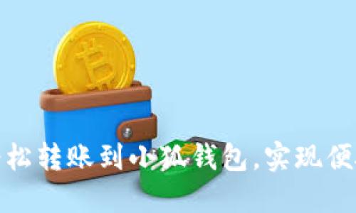 如何輕松轉(zhuǎn)賬到小狐錢包，實現(xiàn)便捷支付