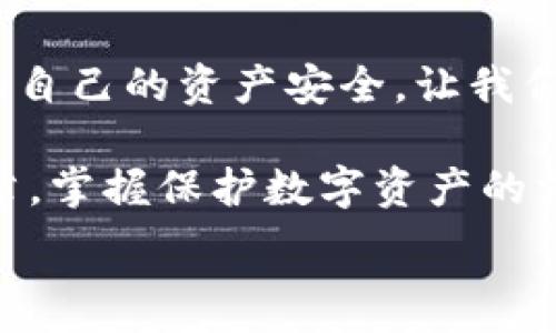   
手機(jī)錢包加密：保護(hù)數(shù)字資產(chǎn)安全的終極指南  

關(guān)鍵詞  
手機(jī)錢包, 加密保護(hù), 數(shù)字資產(chǎn)  

引言：數(shù)字時代的安全挑戰(zhàn)  
在當(dāng)今這個數(shù)字化迅猛發(fā)展的時代，手機(jī)成為我們生活中不可或缺的一部分。無論是支付、購物還是傳輸信息，手機(jī)應(yīng)用把我們的生活變得更加便捷。然而，隨著便利而來的，卻是安全隱患。如果您的手機(jī)里存放著數(shù)字資產(chǎn)，比如加密貨幣，那么對這些資產(chǎn)進(jìn)行加密保護(hù)顯得尤為重要！  

為什么需要加密錢包？  
你是否想過，如果您的手機(jī)丟失，或者受到黑客攻擊，您的數(shù)字資產(chǎn)會面臨怎樣的風(fēng)險？錢包加密是保護(hù)您資產(chǎn)安全的一道重要防線。想象一下，您的錢包里存放著數(shù)額可觀的比特幣，若未加密，一旦手機(jī)被別人獲得，后果將不堪設(shè)想！多么令人震驚的現(xiàn)實(shí)?。? 

手機(jī)錢包的選擇  
在決定如何進(jìn)行加密之前，第一步是選擇合適的手機(jī)錢包。市面上有許多種類的錢包應(yīng)用，包括熱錢包（在線錢包）和冷錢包（離線錢包）。熱錢包通常使用方便，但與互聯(lián)網(wǎng)連接，安全性相對較低；而冷錢包則如同一把鎖，將資產(chǎn)安全地存放在離線中。選擇哪個錢包，由您來決定，但請務(wù)必考慮安全性和便捷性的平衡。  

創(chuàng)建和加密手機(jī)錢包的步驟  
創(chuàng)建和加密手機(jī)錢包并不復(fù)雜，但每個步驟都需謹(jǐn)慎處理。  

h41. 下載錢包應(yīng)用/h4  
首先，您需要在手機(jī)應(yīng)用商城或官方網(wǎng)站下載一款您信任的錢包應(yīng)用。在下載前，先查看一下應(yīng)用的用戶評價和下載量，以確保其可靠性。多么令人放心的是，越來越多的用戶會在網(wǎng)絡(luò)上分享他們的使用體驗(yàn)，幫助您更好地判斷！  

h42. 創(chuàng)建新錢包/h4  
下載完畢后，打開錢包應(yīng)用，通常會有創(chuàng)建新錢包的選項(xiàng)。根據(jù)指示輸入您的用戶名和密碼，并設(shè)定一個強(qiáng)密碼。強(qiáng)密碼通常包含大小寫字母、數(shù)字及特殊字符，確保不易被破解！  

h43. 備份助記詞/h4  
在創(chuàng)建錢包的過程中，您可能會得到一組助記詞。這組助記詞是您恢復(fù)錢包的關(guān)鍵，一定要妥善保存！建議將其寫在紙上，并放在一個安全的地方，而不是僅僅保存在電子設(shè)備上。想象一下，如果您因忘記密碼而無法進(jìn)入錢包，該多么令人沮喪??！  

h44. 開啟雙重驗(yàn)證/h4  
許多錢包應(yīng)用提供雙重驗(yàn)證功能，這是進(jìn)一步增強(qiáng)安全性的有效手段。即使您的密碼被破解，沒有第二層保護(hù)，黑客也無法輕易進(jìn)入您的錢包。啟用此功能需遵循應(yīng)用內(nèi)的指引，一步步完成設(shè)置。一旦開啟，簡直是一層厚厚的保護(hù)墻，為您的資產(chǎn)安全又添一分保障！  

h45. 設(shè)置交易密碼/h4  
除了登錄密碼外，某些錢包還允許您為每一筆交易設(shè)置獨(dú)立的交易密碼。這樣，即使他人獲取了您的手機(jī)，也無法隨便進(jìn)行交易。這種額外的保護(hù)措施，讓人倍感安心！  

h46. 定期更新應(yīng)用/h4  
安全專家建議，定期更新您的錢包應(yīng)用至關(guān)重要！每次更新不僅提供新功能，還修復(fù)了已知的安全漏洞。請將應(yīng)用更新與使用良好的網(wǎng)絡(luò)環(huán)境結(jié)合，不給黑客可乘之機(jī)。  

如何確保錢包的長期安全性  
確保錢包安全不僅僅是一次性的操作，而是一項(xiàng)長期的責(zé)任。以下是一些確保您錢包長期安全性的技巧：  

h41. 避免使用公共Wi-Fi/h4  
使用公共Wi-Fi時，您的數(shù)據(jù)傳輸存在被截獲的風(fēng)險。盡量在安全的網(wǎng)絡(luò)環(huán)境下操作，保護(hù)自己的信息不被竊取。  

h42. 定期檢查賬戶活動/h4  
定期檢查您的錢包交易記錄，確保沒有未經(jīng)授權(quán)的交易。如果發(fā)現(xiàn)任何異?；顒?，立即采取措施，比如更改密碼或聯(lián)系錢包支持團(tuán)隊(duì)。多么令人感到踏實(shí)的做法，時刻關(guān)注自己的資產(chǎn)動態(tài)！  

h43. 學(xué)習(xí)社交工程攻擊的方式/h4  
很多時候，用戶的無知是導(dǎo)致資產(chǎn)被盜的根本原因。了解社交工程攻擊的方式，比如魚叉式釣魚郵件，能幫助您更好地防范。提升自身的安全意識，可以說是保護(hù)資產(chǎn)的重要籌碼！  

h44. 不隨意分享助記詞和密碼/h4  
請務(wù)必記住，助記詞和密碼是您的數(shù)字資產(chǎn)的“鑰匙”，絕對不要與他人分享。即便是聲音聽起來可疑的“技術(shù)支持”，也要當(dāng)心哦！  

結(jié)束語：把握安全，贏得未來  
在數(shù)字資產(chǎn)日益重要的今天，錢包加密不僅是一個技術(shù)問題，更是關(guān)乎您經(jīng)濟(jì)安全的大事。通過上述步驟，您可以更好地保護(hù)自己的數(shù)字貨幣，確保自己的資產(chǎn)安全。讓我們攜手共建一個安全的數(shù)字世界！多么令人振奮的前景！  

數(shù)字資產(chǎn)的未來充滿機(jī)遇與挑戰(zhàn)，只有不斷提升自身的安全意識和保護(hù)措施，才能在這場數(shù)字革命中占得先機(jī)。希望每一位讀者都能通過這篇文章，掌握保護(hù)數(shù)字資產(chǎn)的方法，迎接更美好的生活！  

手機(jī)錢包, 加密保護(hù), 數(shù)字資產(chǎn)/guanjianci