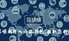 怎樣順利進(jìn)入小狐錢(qián)包，