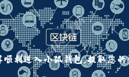 怎樣順利進(jìn)入小狐錢包，提取您的資金