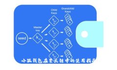 小狐錢包在星火鏈中的使