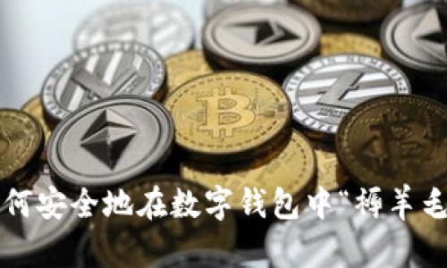 如何安全地在數(shù)字錢(qián)包中“褥羊毛”？