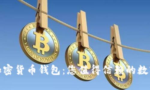 選擇安全的加密貨幣錢包：您值得信賴的數(shù)字資產(chǎn)守護者