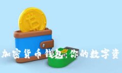 選擇最好的加密貨幣錢包