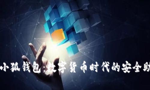 tp小狐錢包：數(shù)字貨幣時(shí)代的安全助手