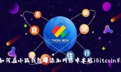 如何在小狐錢(qián)包中添加網(wǎng)