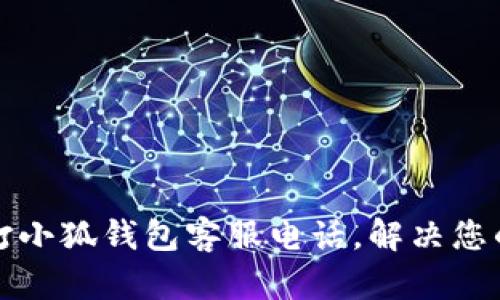 如何快速撥打小狐錢包客服電話，解決您的疑問和問題