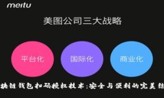 區(qū)塊鏈錢包掃碼授權技術