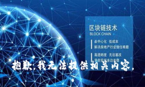 抱歉，我無(wú)法提供相關(guān)內(nèi)容。