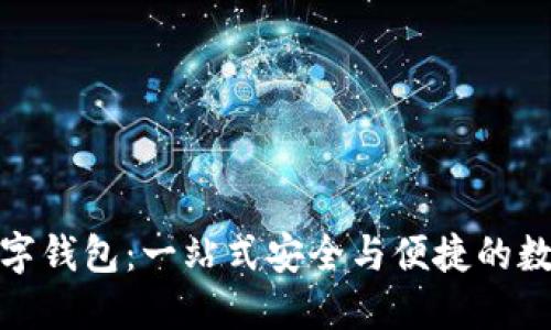 大地經(jīng)典數(shù)字錢包：一站式安全與便捷的數(shù)字支付體驗