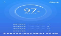華為數(shù)字錢包：安全又便