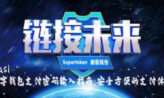 biasi數(shù)字錢(qián)包支付密碼輸入