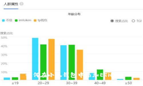 如何在小狐錢(qián)包中添加ETHW