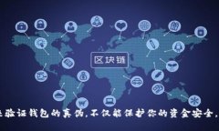   驗證小狐錢包真假的方法