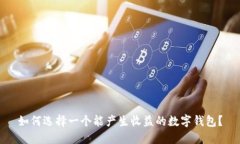 如何選擇一個能產(chǎn)生收益