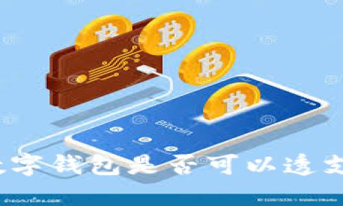 數(shù)字錢包是否可以透支？