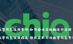 數(shù)字錢包注冊號碼：如何