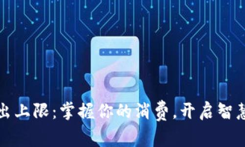 小狐錢包支出上限：掌握你的消費，開啟智慧理財新篇章