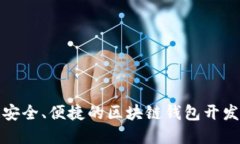 打造安全、便捷的區(qū)塊鏈