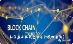 如何在小狐錢包中進(jìn)行授