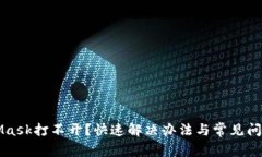 MetaMask打不開？快速解決辦