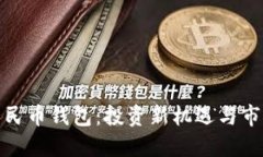 數字人民幣錢包：投資新