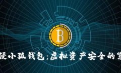 黑客入侵小狐錢(qián)包：虛擬