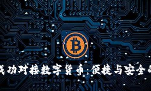 雷達(dá)錢包成功對(duì)接數(shù)字貨幣：便捷與安全的完美結(jié)合