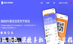 小狐錢包，便捷手機下載