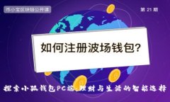 探索小狐錢包PC端：理財與
