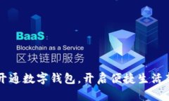 深圳開通數(shù)字錢包，開啟