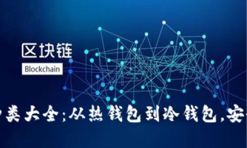數(shù)字資產錢包種類大全：從熱錢包到冷錢包，安全與便利的選擇
