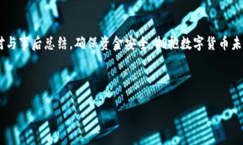很久沒到賬？揭秘提幣至小狐錢包的注意事項(xiàng)與解決方案

提幣, 小狐錢包, 加密貨幣/guanjianci

引言：幣圈的神秘之旅
在這個(gè)飛速發(fā)展的加密貨幣時(shí)代，越來越多人開始涉足虛擬貨幣的投資。然而，伴隨著投資的熱潮，大家在提幣到自己的錢包時(shí)，有時(shí)會(huì)遭遇一些意想不到的困擾。尤其是提幣至小狐錢包，許多用戶反映存在等待時(shí)間過長的問題，甚至是“提幣到小狐錢包很久沒到”的情況讓人倍感焦慮。那么，是什么原因?qū)е绿釒胚t遲未到賬呢？在這篇文章中，我們將詳細(xì)探討這個(gè)問題，并提供解決方案，幫助大家順利完成幣的轉(zhuǎn)移。

一、提幣未到賬的常見原因
提幣未到賬的情況并不少見，通常有以下幾種原因：

h41. 網(wǎng)絡(luò)擁堵/h4
在高峰時(shí)期，例如價(jià)格暴漲的時(shí)候，區(qū)塊鏈網(wǎng)絡(luò)的交易請求會(huì)激增。這時(shí)，交易確認(rèn)的速度可能會(huì)大大降低，導(dǎo)致提幣的到賬時(shí)間延長。比特幣、以太坊等熱門幣種在網(wǎng)絡(luò)繁忙時(shí)，交易確認(rèn)時(shí)間有時(shí)會(huì)延長到數(shù)小時(shí)甚至更久！

h42. 提幣限制/h4
每個(gè)錢包對提幣都有不同的限制條件，比如最低提幣額度、提幣次數(shù)限制等。有時(shí)你可能沒有達(dá)到規(guī)定的額度，導(dǎo)致提幣無法成功。建議在提幣前仔細(xì)查閱小狐錢包的相關(guān)規(guī)定，確保符合所有要求。

h43. 節(jié)點(diǎn)問題/h4
如果你使用的是個(gè)別節(jié)點(diǎn)而非官方節(jié)點(diǎn)，可能會(huì)因?yàn)楣?jié)點(diǎn)的穩(wěn)定性和處理速度導(dǎo)致提幣延遲。此時(shí)，切換至官方推薦的節(jié)點(diǎn)或請網(wǎng)絡(luò)管理員檢查節(jié)點(diǎn)狀態(tài)可能會(huì)有所幫助。

h44. 錢包地址錯(cuò)誤/h4
提幣時(shí)，如果錢包地址錄入錯(cuò)誤，資金將會(huì)被凍結(jié)在區(qū)塊鏈中，無法找回！這也是許多用戶在提幣過程中頻繁犯的錯(cuò)誤之一。小心審查所有信息是至關(guān)重要的。

二、如何查詢提幣狀態(tài)
面對提幣未到賬的情況，用戶可以通過以下方式確認(rèn)提幣的狀態(tài)：

h41. 查看交易記錄/h4
每筆提幣交易在相關(guān)區(qū)塊鏈上都有獨(dú)特的交易ID，用戶可以通過這個(gè)ID在區(qū)塊鏈瀏覽器上查詢交易的確認(rèn)狀態(tài)。只要輸入交易ID，你就可以清晰地看到你的交易是否正在處理、是否被確認(rèn)，甚至是被哪個(gè)礦工處理。

h42. 確認(rèn)小狐錢包的狀態(tài)/h4
訪問小狐錢包的官方頁面，查詢他們的公告或更新，查看是否有服務(wù)中斷或更新維護(hù)的通知。在高峰時(shí)期，錢包服務(wù)也可能會(huì)受到影響。

h43. 聯(lián)系客服/h4
如果你的提幣確認(rèn)狀態(tài)顯示正在處理中，而時(shí)間又過了很久，那么最好聯(lián)系小狐錢包的客服請求幫助。提供你的交易信息以便他們能更快地為你解決問題。

三、提幣后的最佳實(shí)踐
當(dāng)你終于看到資金到賬的那一刻，喜悅與放松交織在一起。然而，為了確保后續(xù)的交易安全和高效，還是有一些最佳實(shí)踐需要遵循：

h41. 保留交易記錄/h4
無論是提幣還是轉(zhuǎn)賬，所有的交易記錄都應(yīng)當(dāng)保存，尤其是在出現(xiàn)問題時(shí)，交易記錄是你維護(hù)自己權(quán)益的重要憑證。

h42. 小心釣魚網(wǎng)站/h4
幣圈非常容易遇到各種釣魚網(wǎng)站，用戶在提幣或轉(zhuǎn)賬時(shí)務(wù)必確認(rèn)官方地址，以免資產(chǎn)受到威脅。

h43. 定期備份錢包/h4
作為加密貨幣投資者，定期備份你的錢包至關(guān)重要。失去家中唯一存儲(chǔ)的私鑰，如同失去了一筆財(cái)富！多么令人振奮的是！定期利用外部存儲(chǔ)設(shè)備備份私鑰與助記詞，以免突發(fā)情況造成無法挽回的損失。

四、總結(jié)與展望
提幣至小狐錢包的體驗(yàn)，雖然存在一些限制與挑戰(zhàn)，但只要我們保持耐心，關(guān)注系統(tǒng)狀態(tài)，并采取正當(dāng)措施，那么這條投資之路也能走得更加順暢。明智的投資者會(huì)做到事前研究、事中應(yīng)對與事后總結(jié)，確保資金安全，擁抱數(shù)字貨幣未來。

相信在不久的將來，隨著技術(shù)的發(fā)展，提幣到賬的速度與安全性會(huì)進(jìn)一步得到提升。幣圈的新手與老手，一同期待著那一天的來臨！

希望這篇文章對你在提幣過程中能夠有所幫助，愿我們的每筆資產(chǎn)都能順利到達(dá)理想的目的地，加密貨幣的旅程，值得大家共同努力與探索！